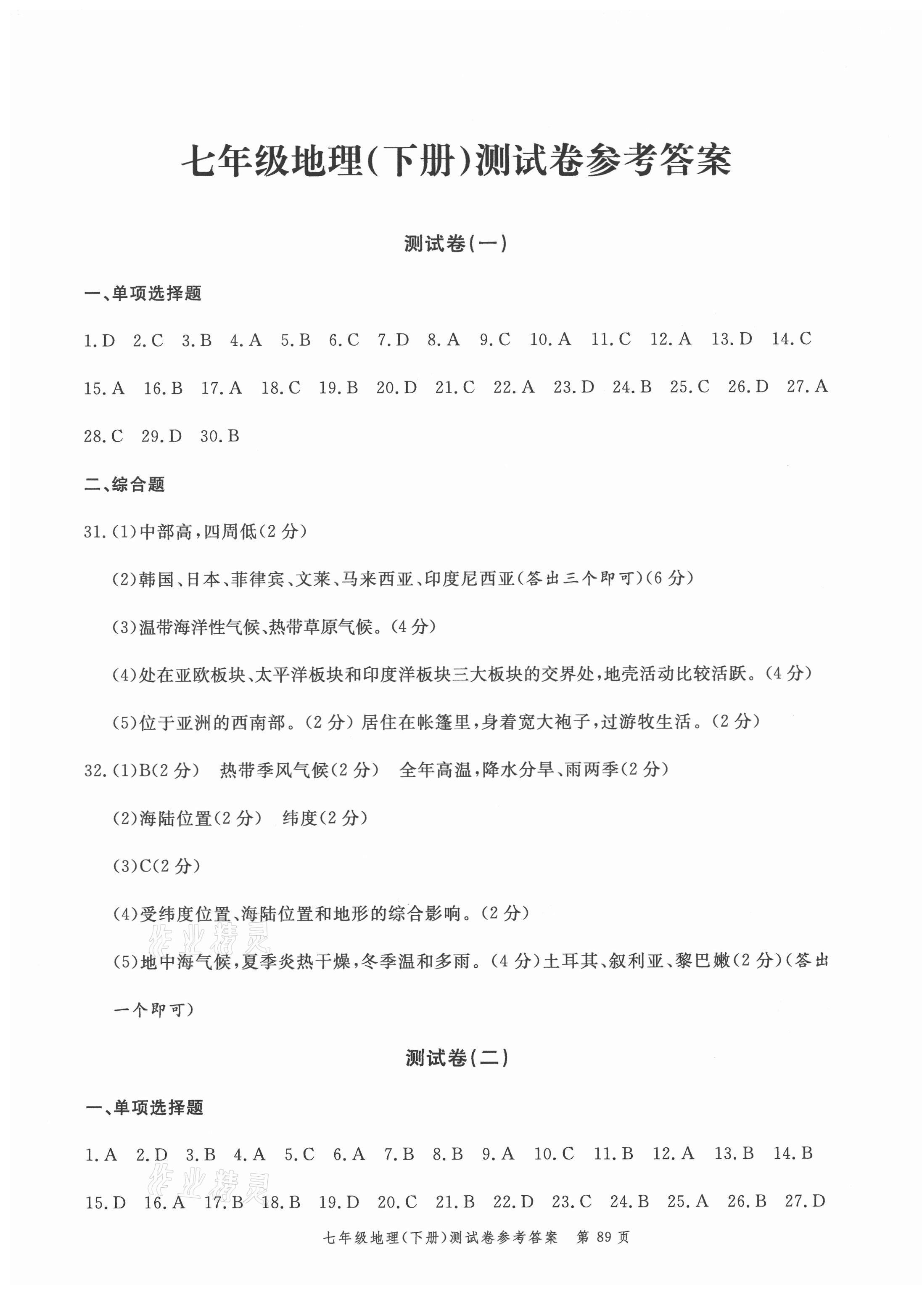 2021年南粵學(xué)典名師金典測試卷七年級地理下冊人教版 第1頁