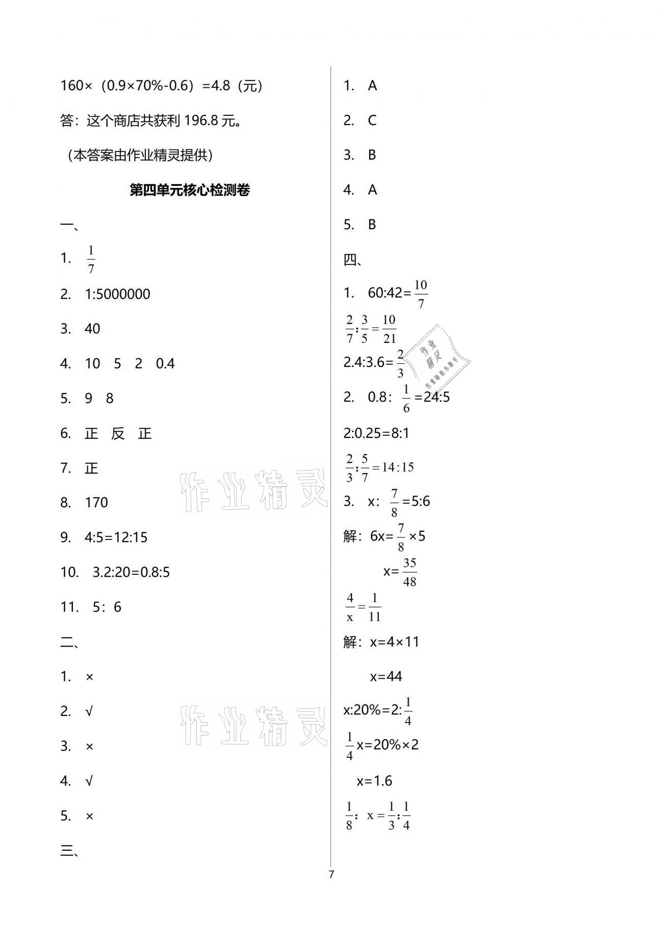 2021年云南重點(diǎn)小學(xué)核心試卷六年級(jí)數(shù)學(xué)下冊(cè)人教版 參考答案第7頁(yè)