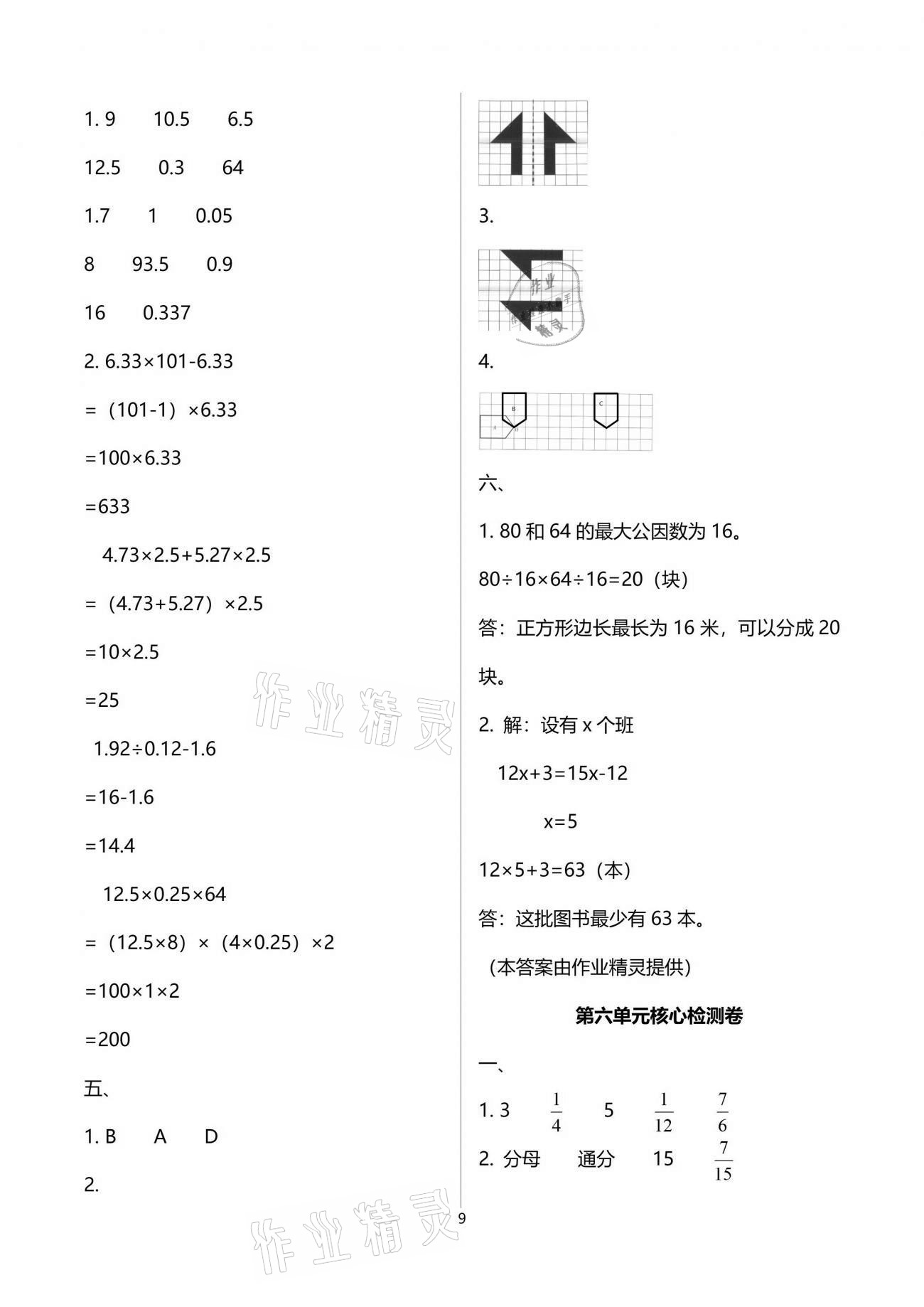 2021年云南重點小學核心試卷五年級數(shù)學下冊人教版 參考答案第9頁