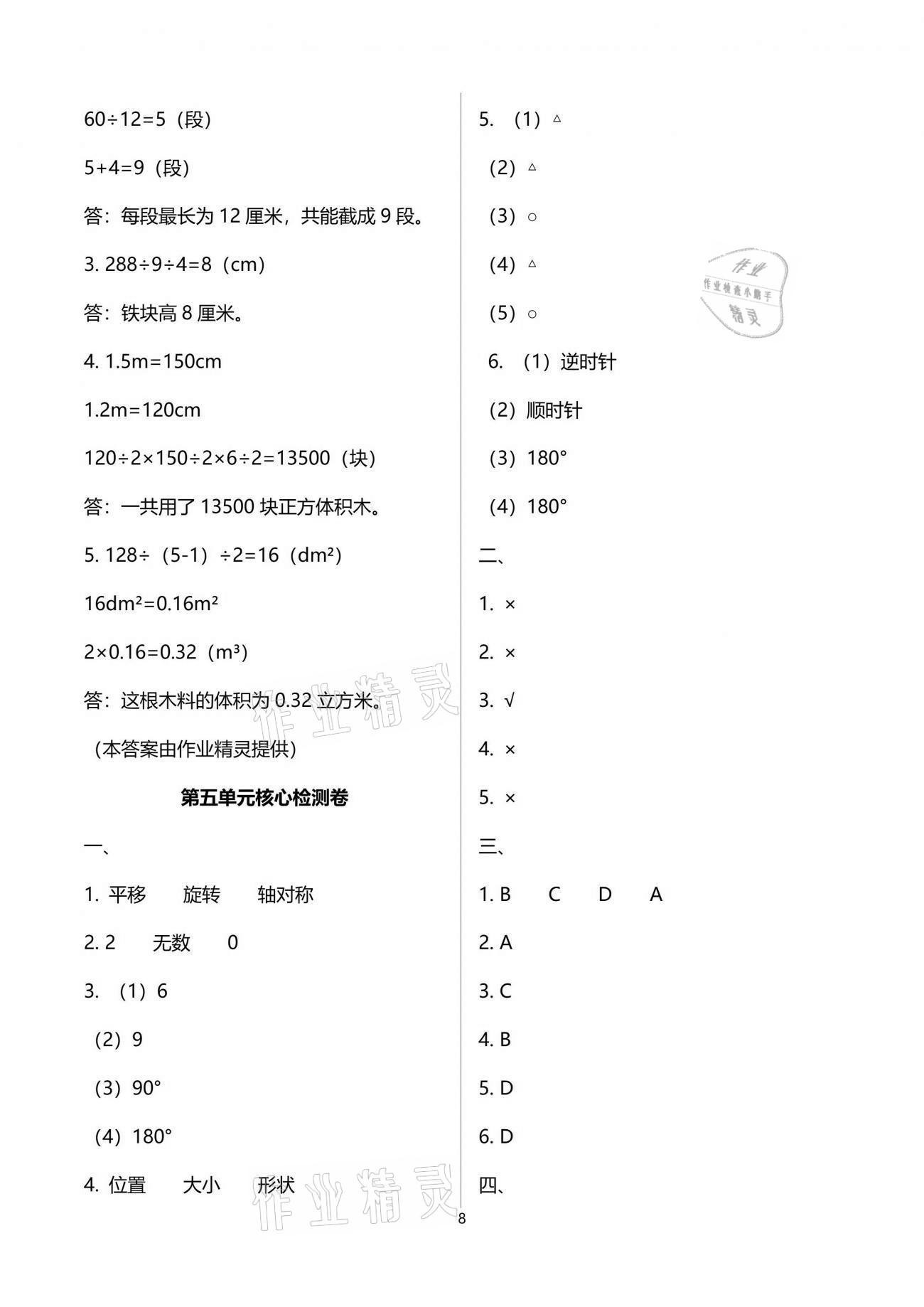 2021年云南重點(diǎn)小學(xué)核心試卷五年級(jí)數(shù)學(xué)下冊(cè)人教版 參考答案第8頁