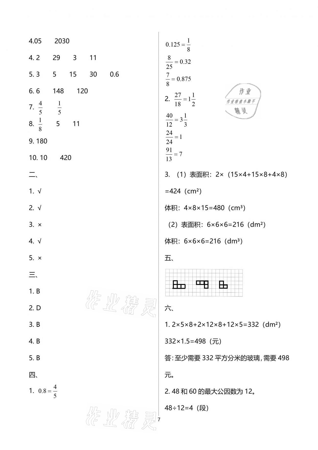 2021年云南重点小学核心试卷五年级数学下册人教版 参考答案第7页