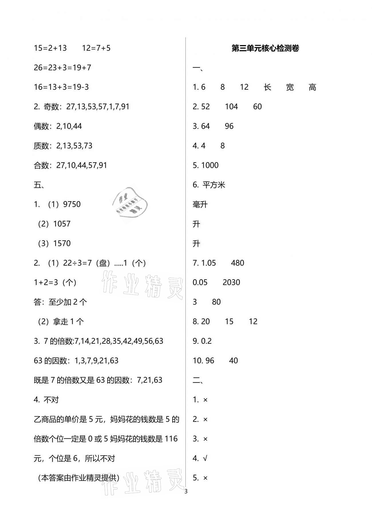 2021年云南重點小學核心試卷五年級數(shù)學下冊人教版 參考答案第3頁