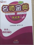 2021年南粵學典名師金典測試卷七年級英語下冊仁愛版