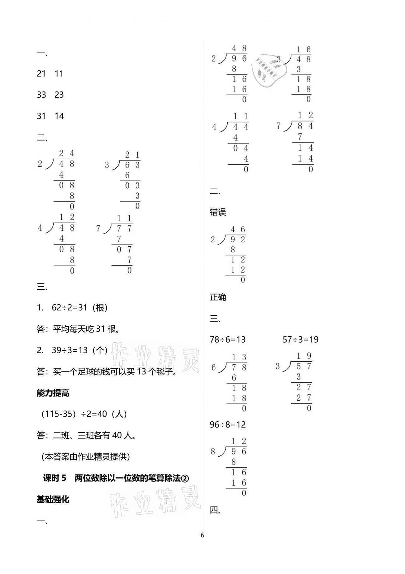 2021年數(shù)學(xué)學(xué)習(xí)與鞏固三年級下冊人教版C版 參考答案第6頁