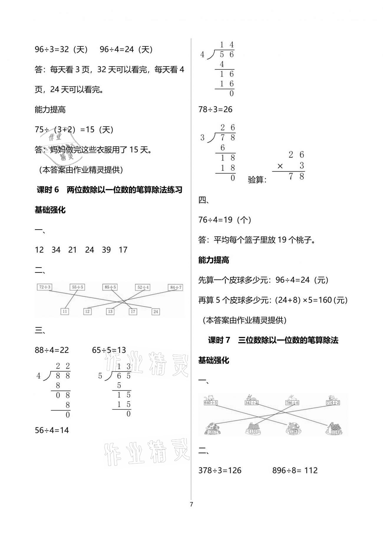 2021年數(shù)學(xué)學(xué)習(xí)與鞏固三年級下冊人教版C版 參考答案第7頁