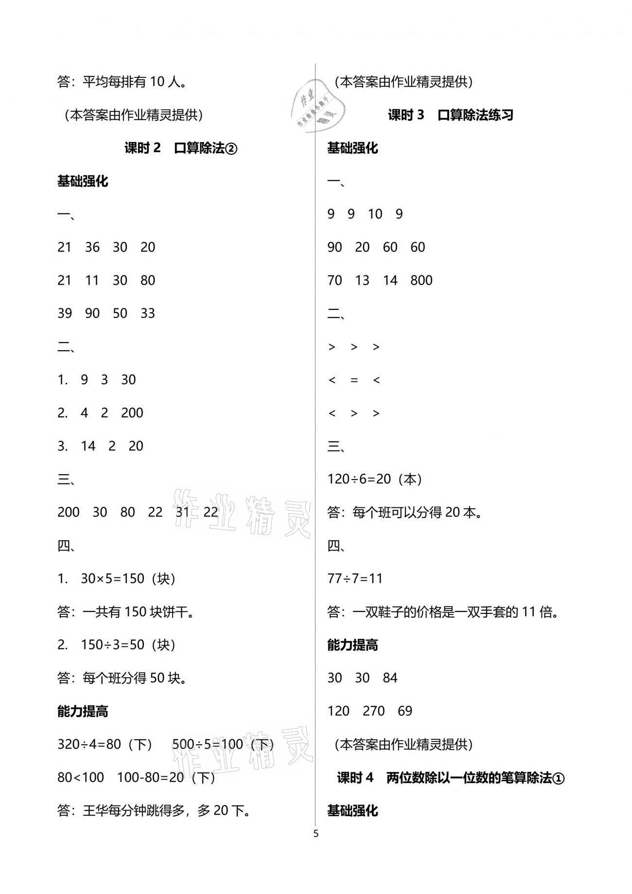 2021年數(shù)學(xué)學(xué)習(xí)與鞏固三年級下冊人教版C版 參考答案第5頁