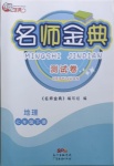 2021年南粵學典名師金典測試卷七年級地理下冊中圖版