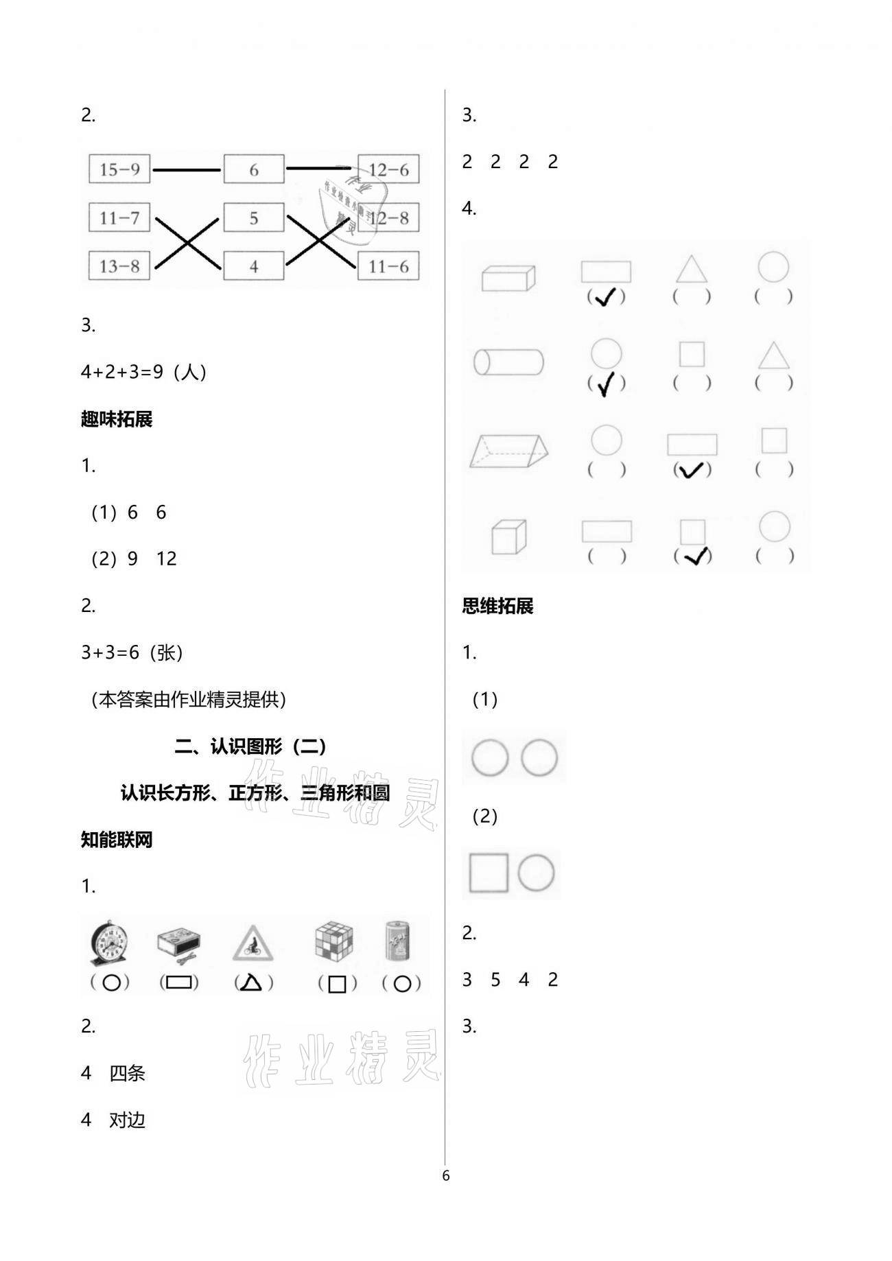 2021年小學數學兒童樂學園一年級下冊蘇教版 參考答案第6頁