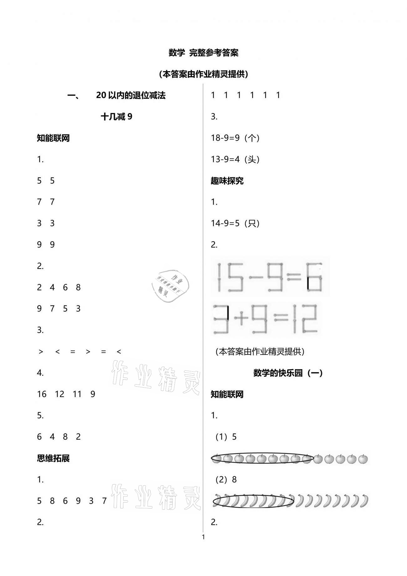 2021年小學數學兒童樂學園一年級下冊蘇教版 參考答案第1頁