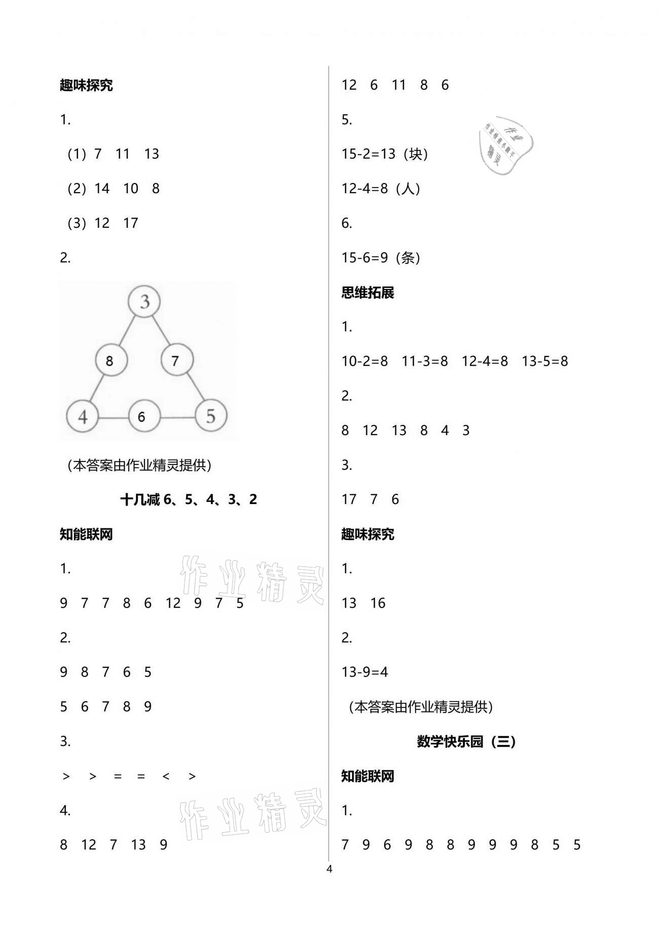 2021年小學數學兒童樂學園一年級下冊蘇教版 參考答案第4頁