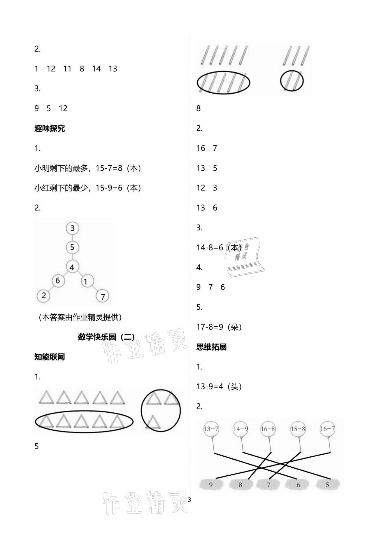 2021年小學(xué)數(shù)學(xué)兒童樂學(xué)園一年級下冊蘇教版 參考答案第3頁