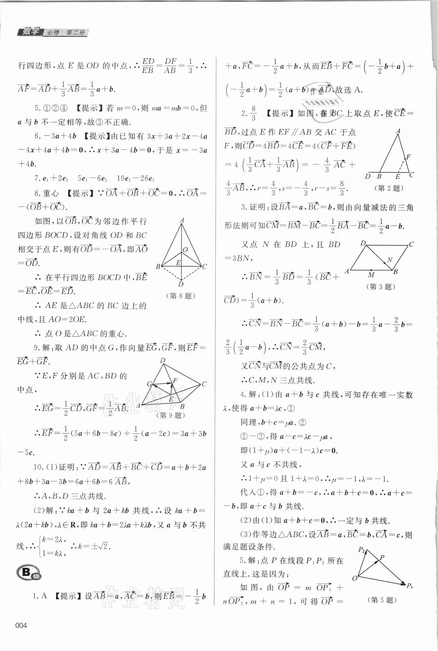 2021年學(xué)習(xí)質(zhì)量監(jiān)測數(shù)學(xué)必修第二冊(cè)人教A版 參考答案第4頁