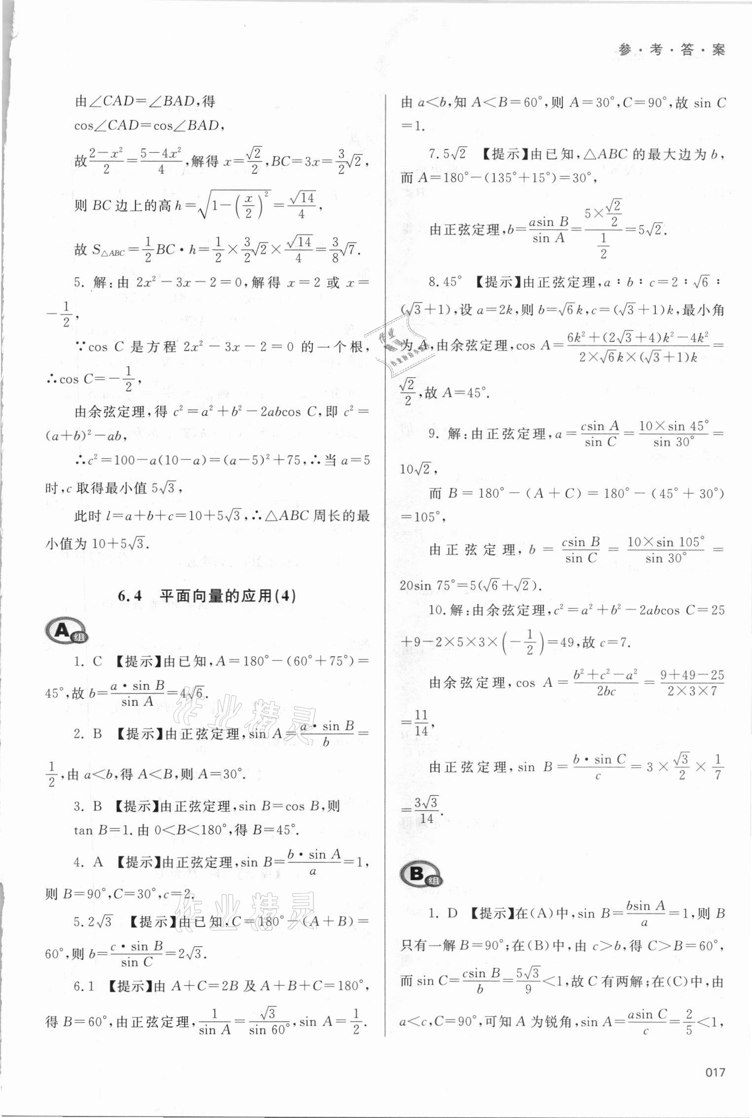 2021年學(xué)習(xí)質(zhì)量監(jiān)測數(shù)學(xué)必修第二冊人教A版 參考答案第17頁