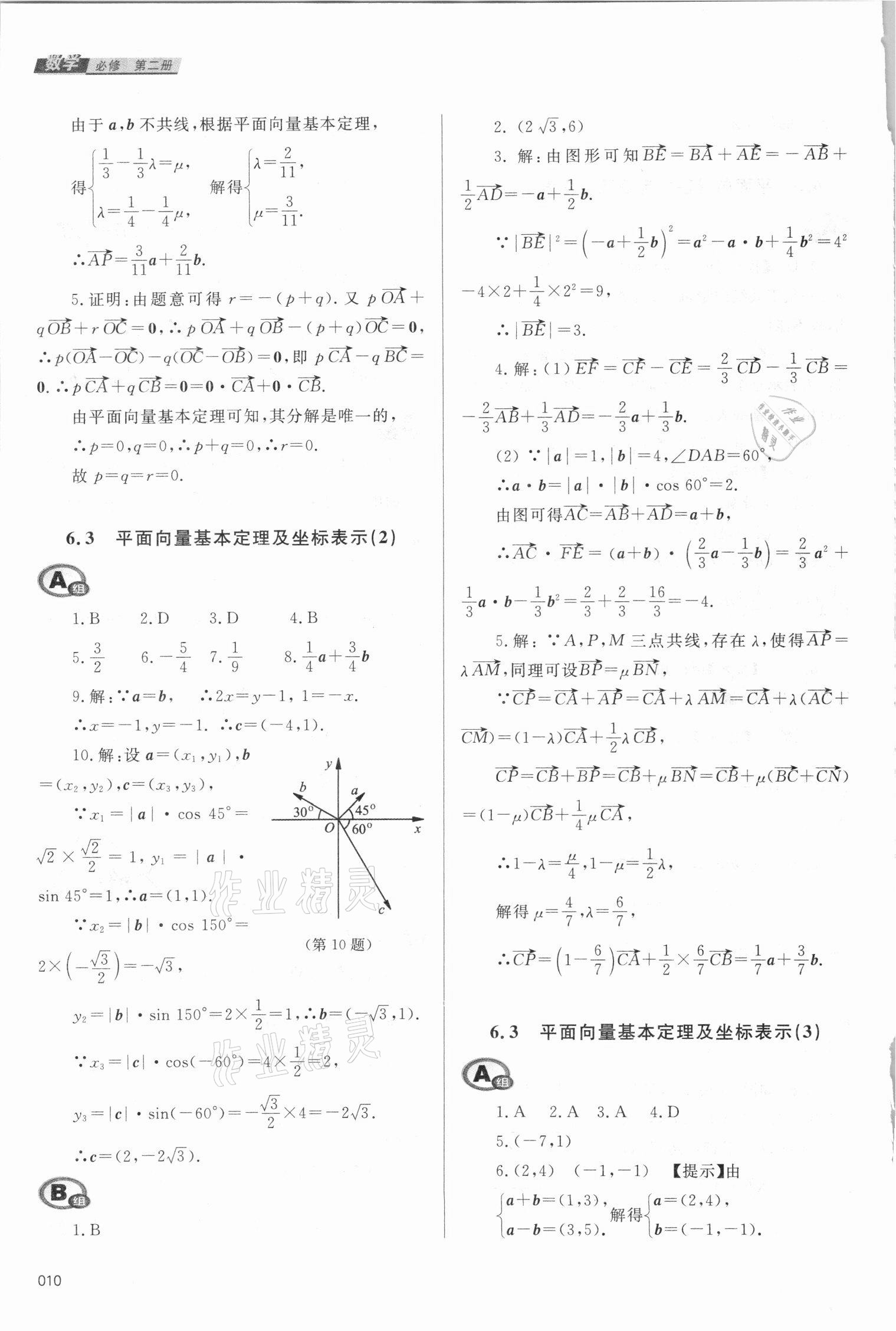 2021年學(xué)習(xí)質(zhì)量監(jiān)測(cè)數(shù)學(xué)必修第二冊(cè)人教A版 參考答案第10頁