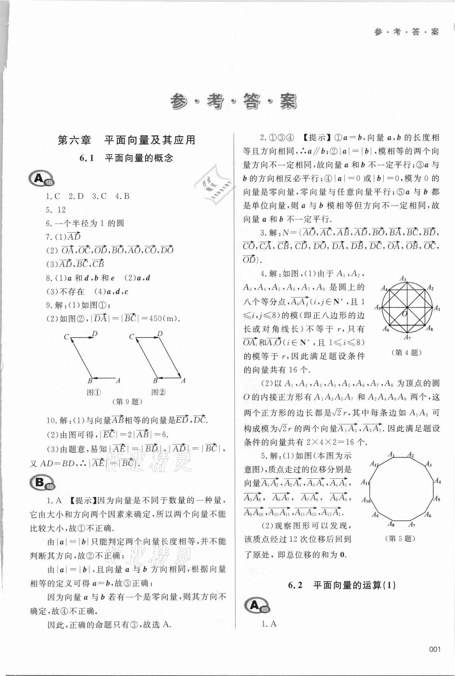 2021年學習質(zhì)量監(jiān)測數(shù)學必修第二冊人教A版 參考答案第1頁