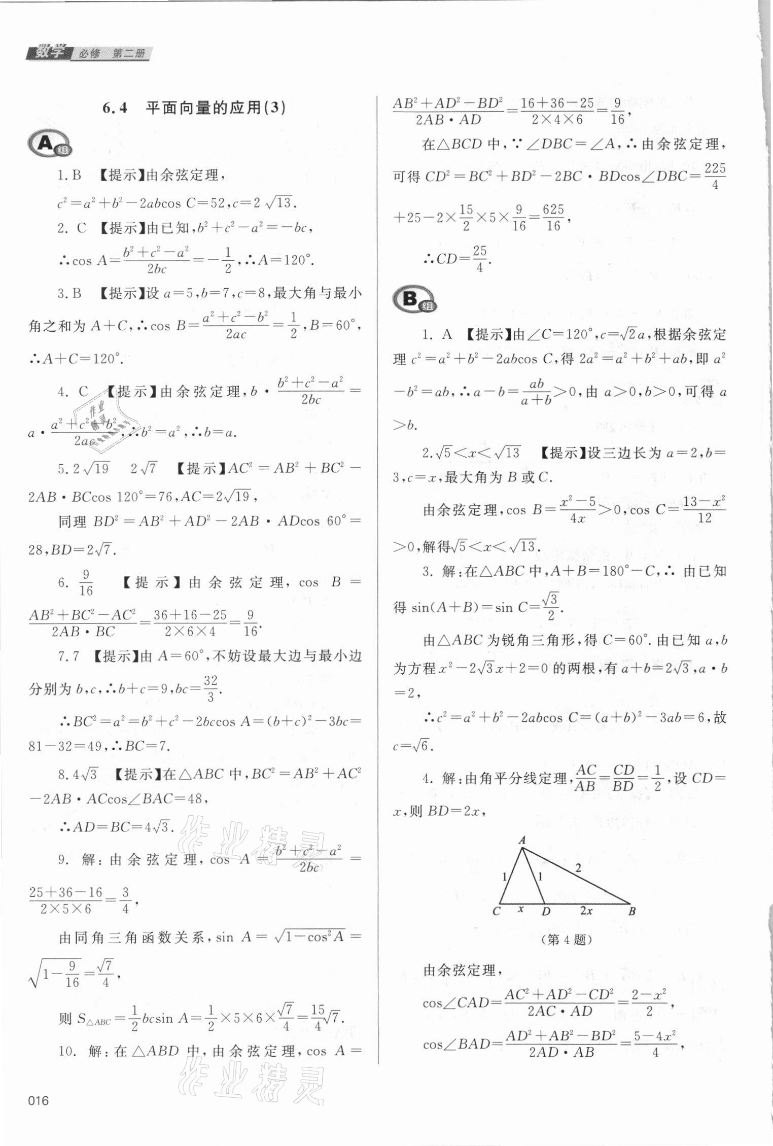 2021年學(xué)習(xí)質(zhì)量監(jiān)測(cè)數(shù)學(xué)必修第二冊(cè)人教A版 參考答案第16頁(yè)