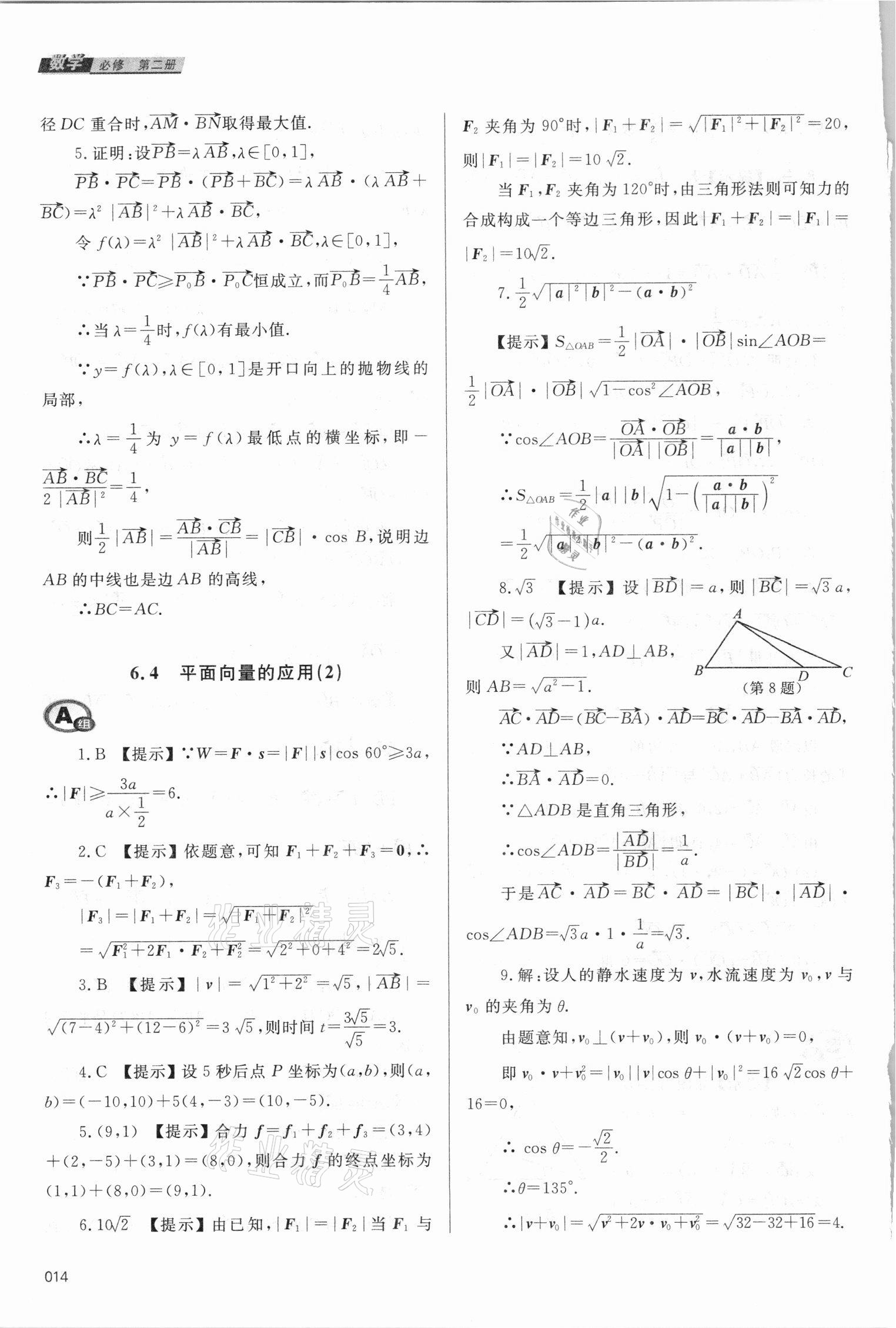 2021年學習質(zhì)量監(jiān)測數(shù)學必修第二冊人教A版 參考答案第14頁