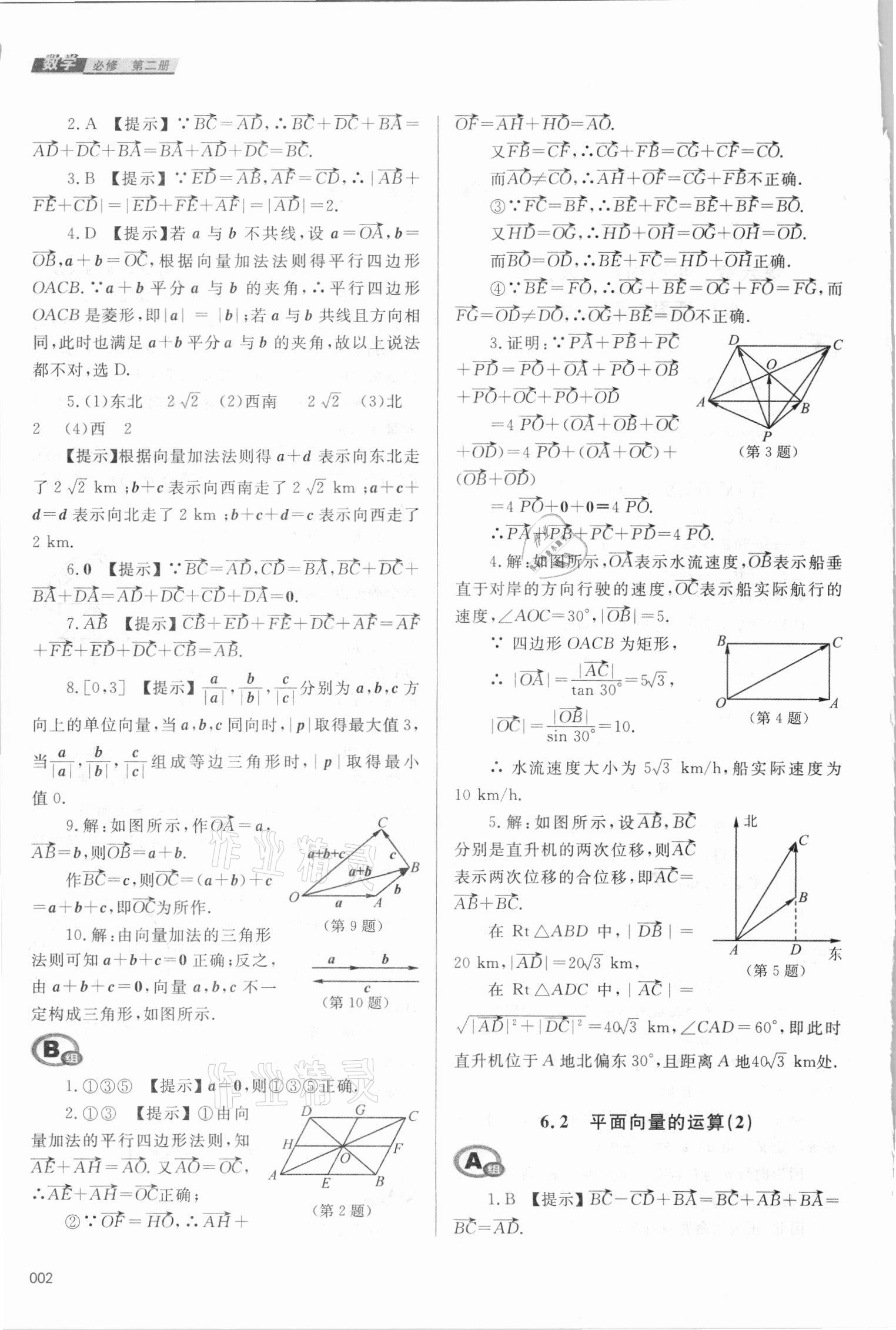 2021年學(xué)習(xí)質(zhì)量監(jiān)測(cè)數(shù)學(xué)必修第二冊(cè)人教A版 參考答案第2頁(yè)