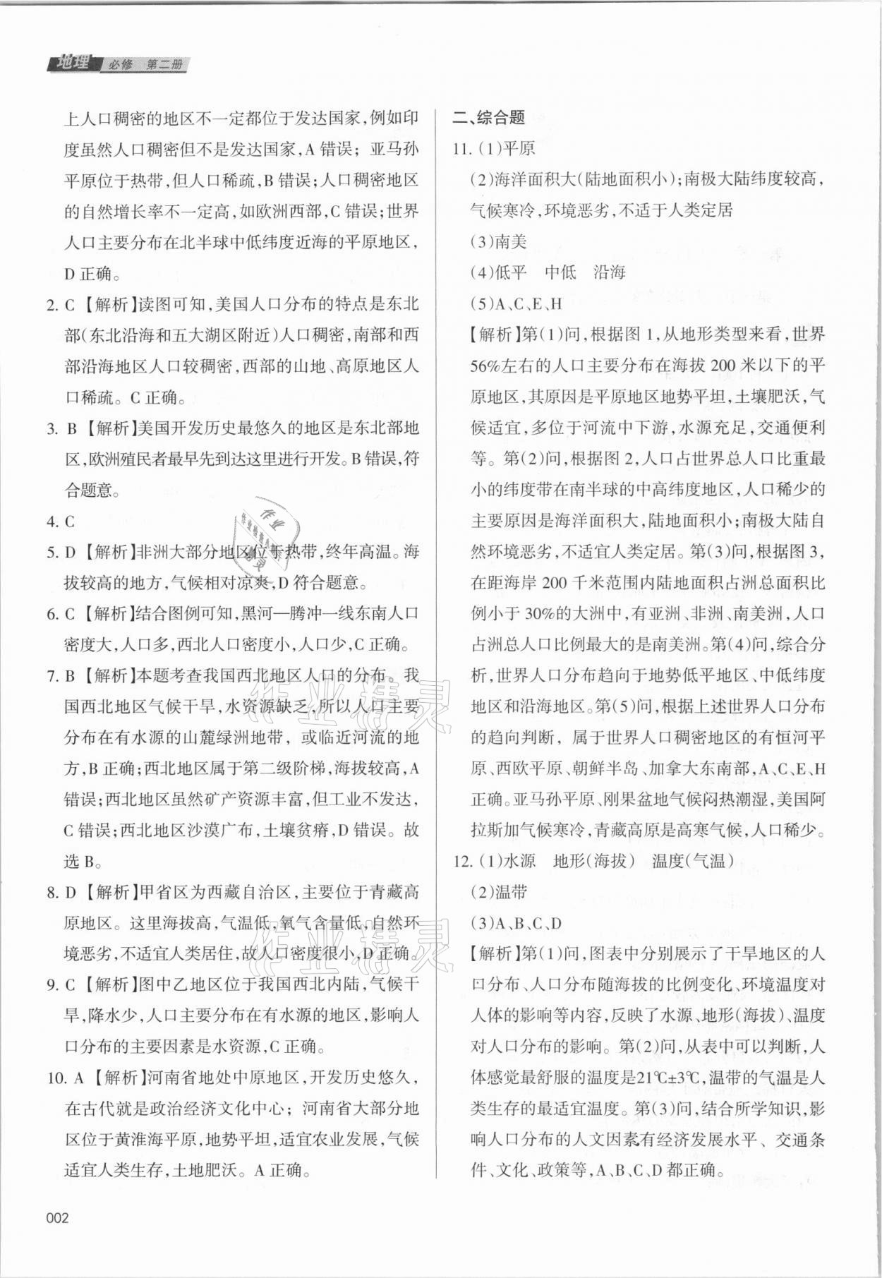 2021年學習質量監(jiān)測地理必修第二冊中圖版 參考答案第2頁