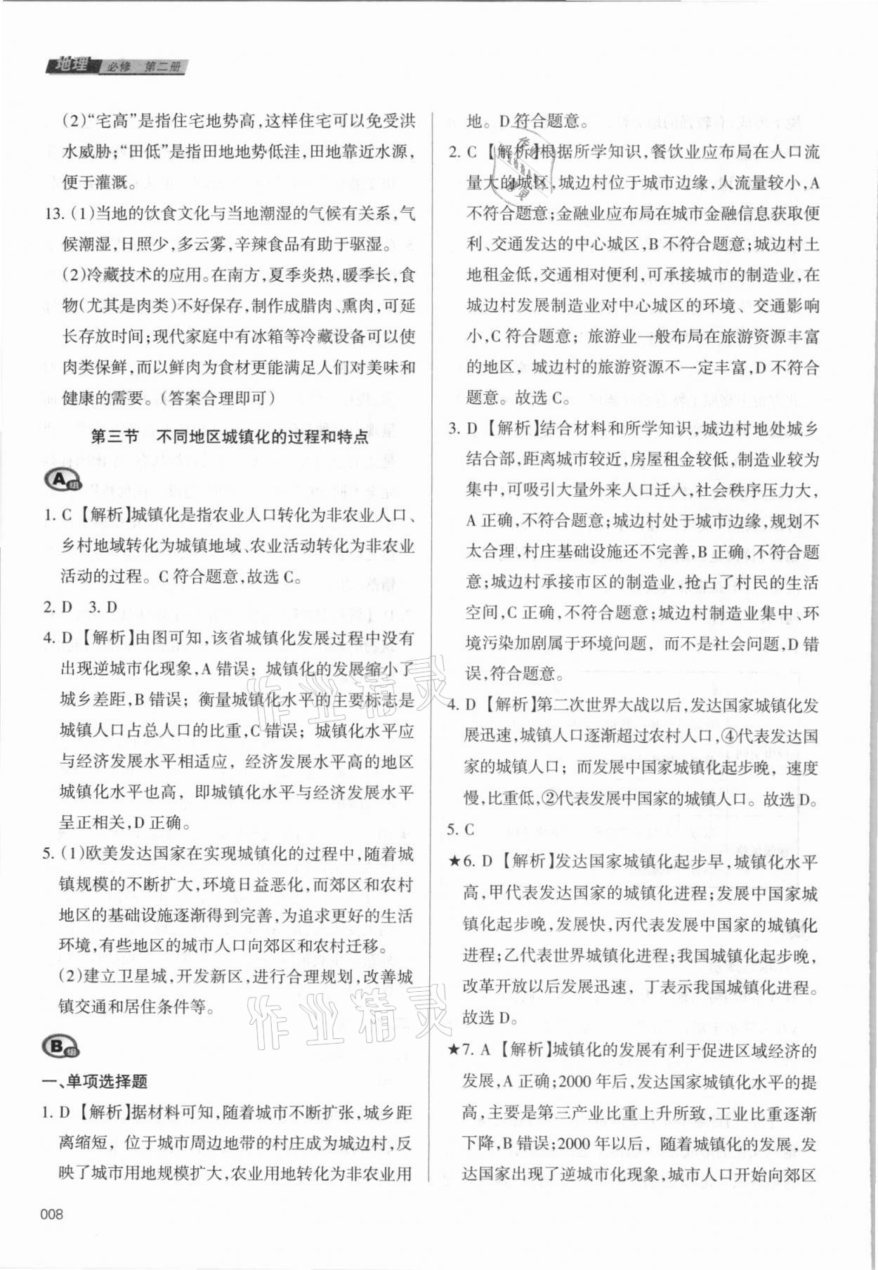 2021年學習質量監(jiān)測地理必修第二冊中圖版 參考答案第8頁