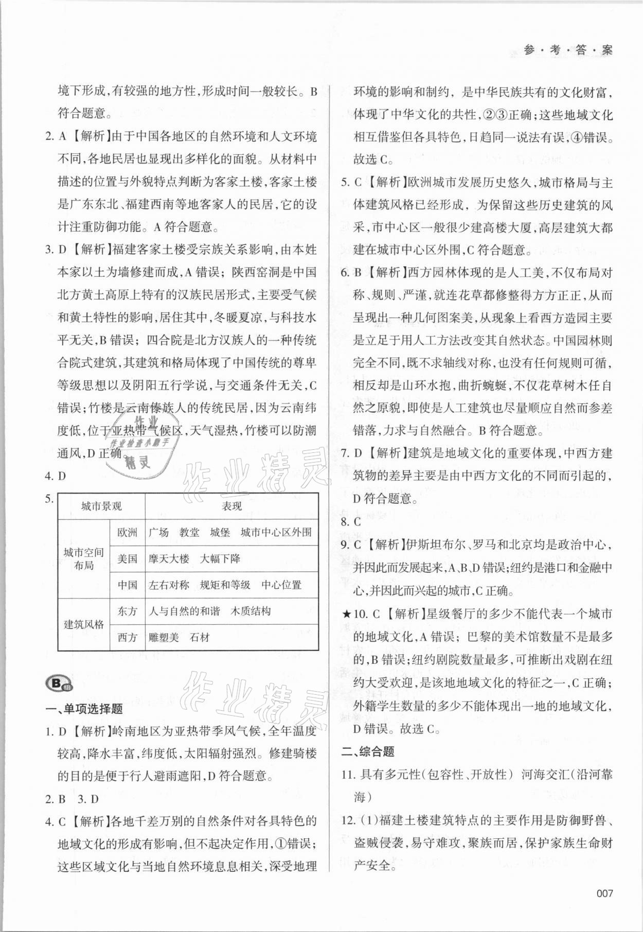 2021年學(xué)習(xí)質(zhì)量監(jiān)測(cè)地理必修第二冊(cè)中圖版 參考答案第7頁(yè)