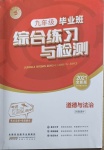 2021年九年級畢業班綜合練習與檢測道德與法治