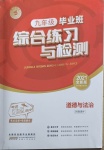 2021年九年級畢業(yè)班綜合練習(xí)與檢測道德與法治