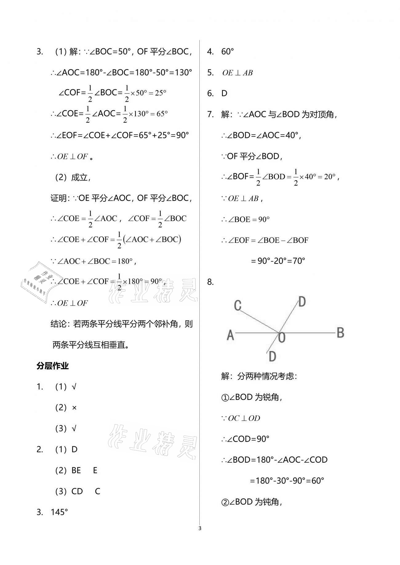 2021年智慧課堂七年級數(shù)學(xué)下冊人教版 參考答案第3頁