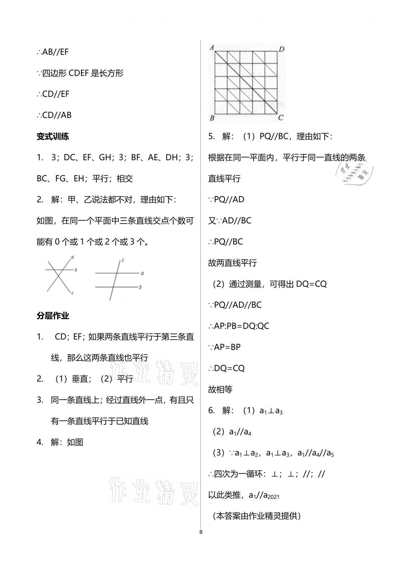 2021年智慧課堂七年級數(shù)學下冊人教版 參考答案第8頁