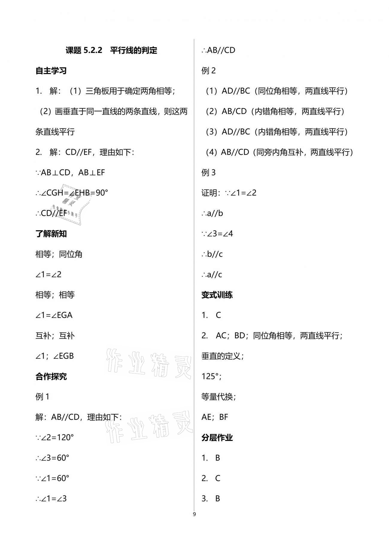 2021年智慧課堂七年級(jí)數(shù)學(xué)下冊(cè)人教版 參考答案第9頁(yè)