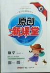 2021年原創(chuàng)新課堂一年級(jí)數(shù)學(xué)下冊(cè)北師大版