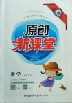 2021年原創(chuàng)新課堂二年級(jí)數(shù)學(xué)下冊(cè)北師大版