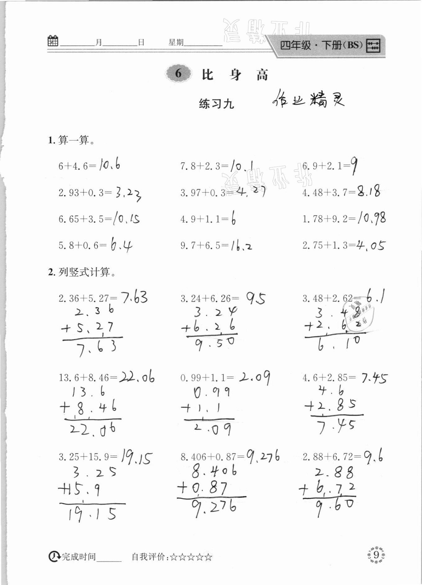 2021年心算口算巧算四年級下冊北師大版 參考答案第9頁