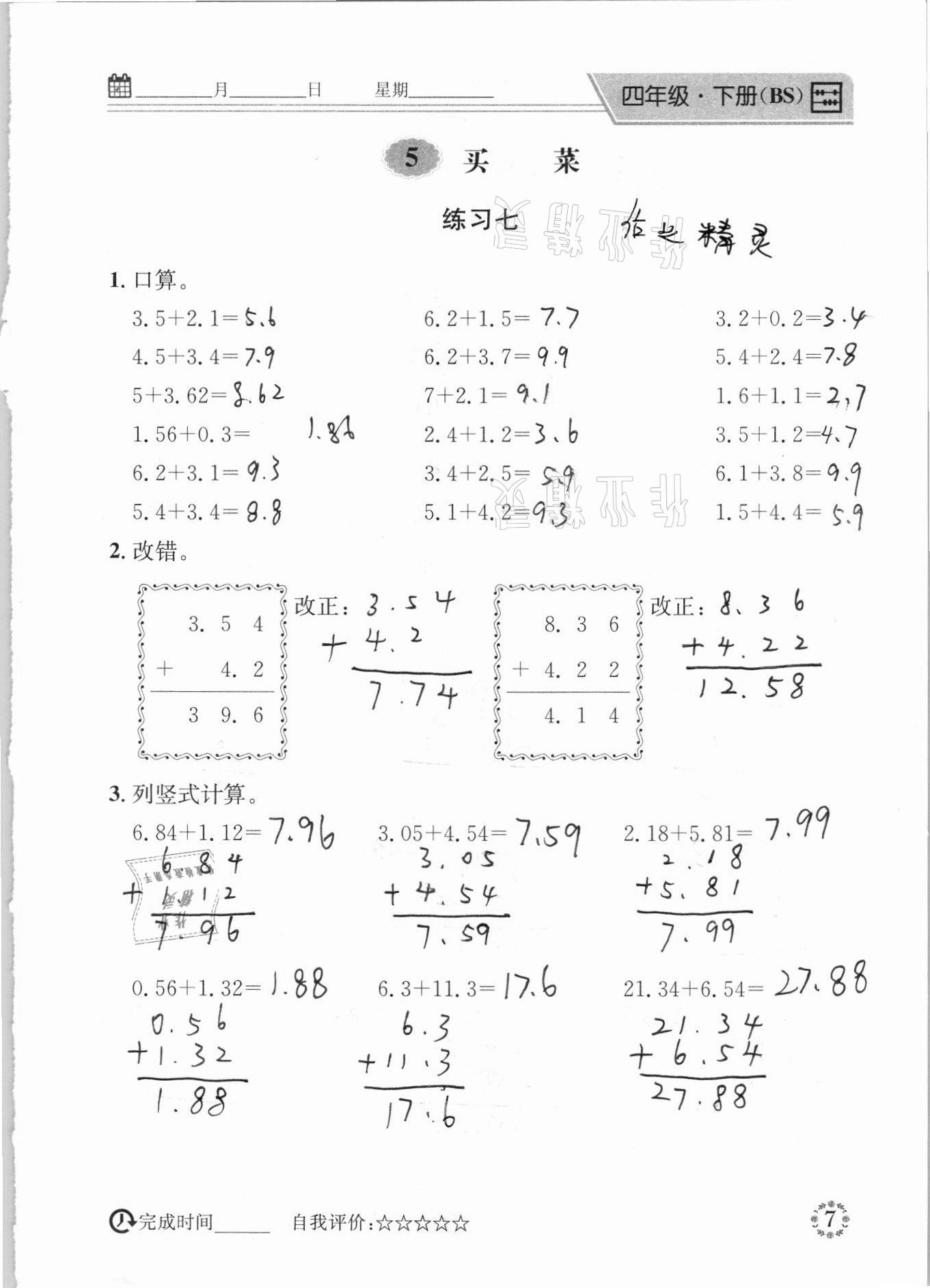 2021年心算口算巧算四年级下册北师大版 参考答案第7页