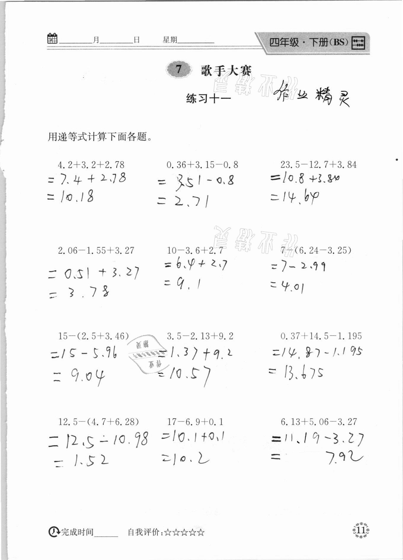 2021年心算口算巧算四年级下册北师大版 参考答案第11页