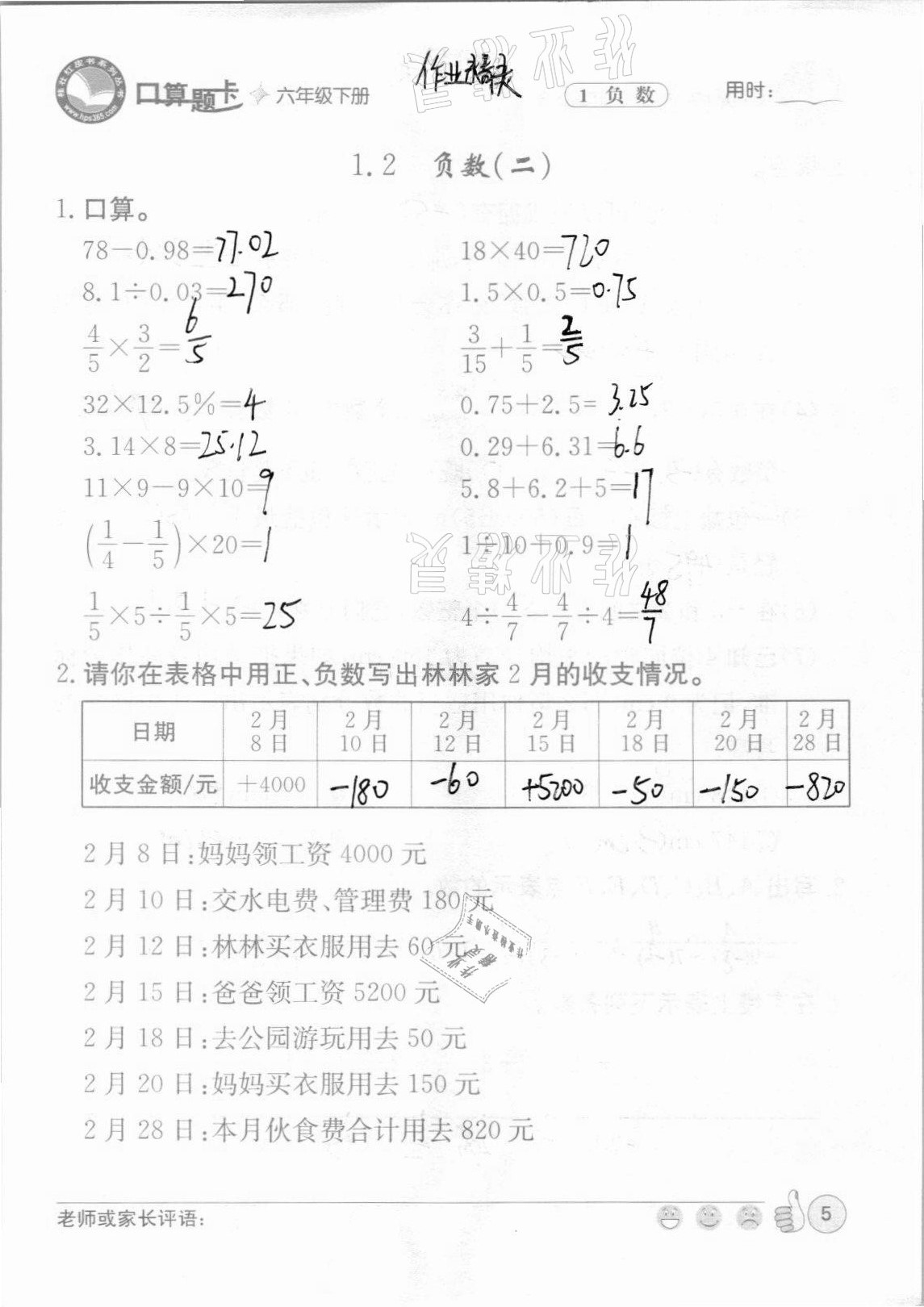 2021年桂壯紅皮書口算題卡六年級(jí)下冊(cè)人教版 參考答案第5頁(yè)