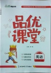 2021年品優(yōu)課堂五年級英語下冊人教版