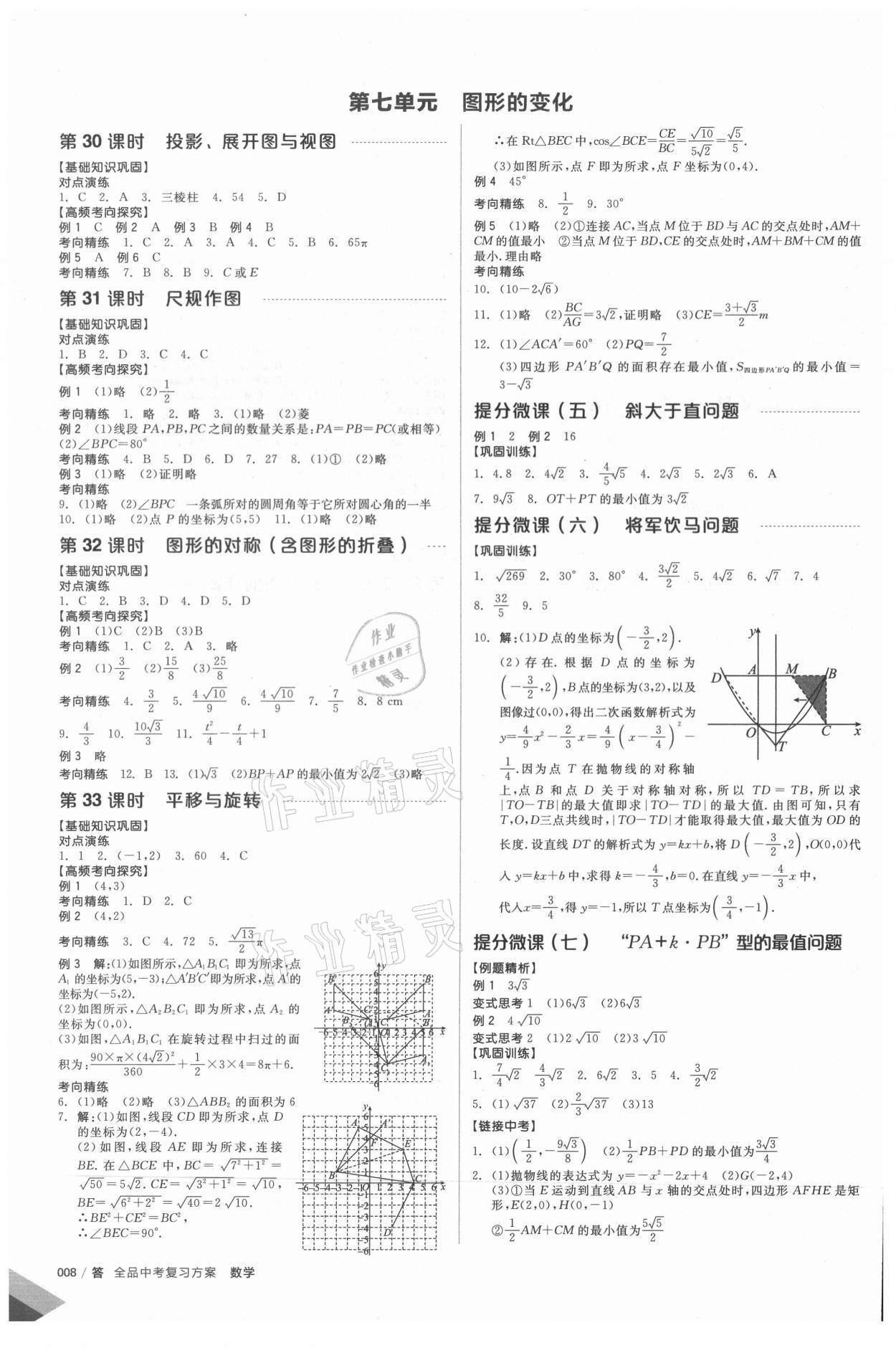 2021年全品中考復(fù)習(xí)方案數(shù)學(xué)蘇科版鹽城專版 第7頁(yè)