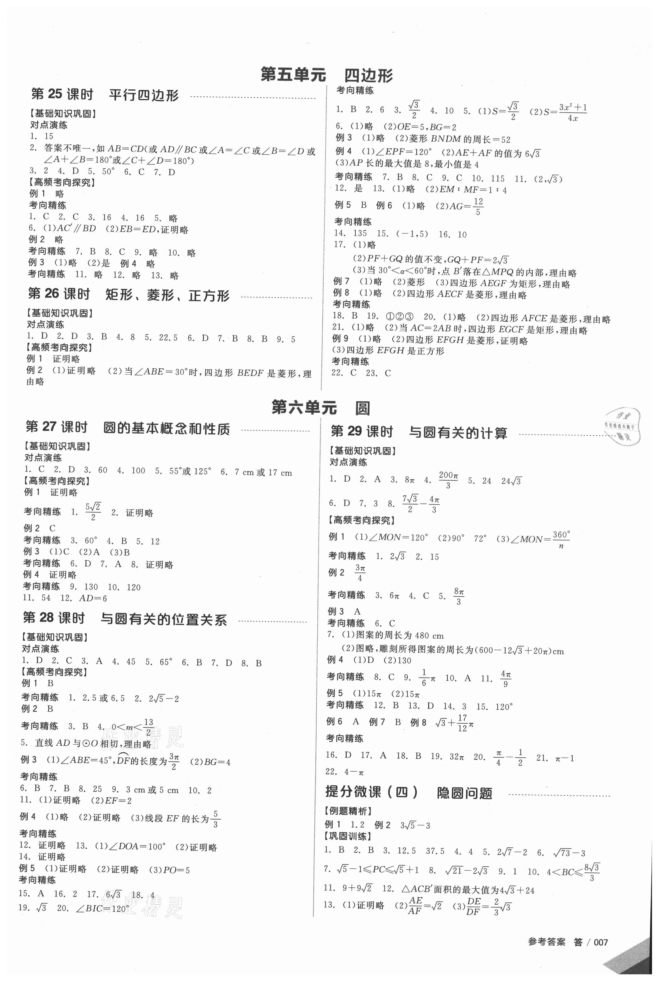 2021年全品中考復(fù)習(xí)方案數(shù)學(xué)蘇科版鹽城專版 第6頁