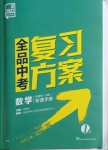 2021年全品中考復(fù)習(xí)方案數(shù)學(xué)蘇科版鹽城專版