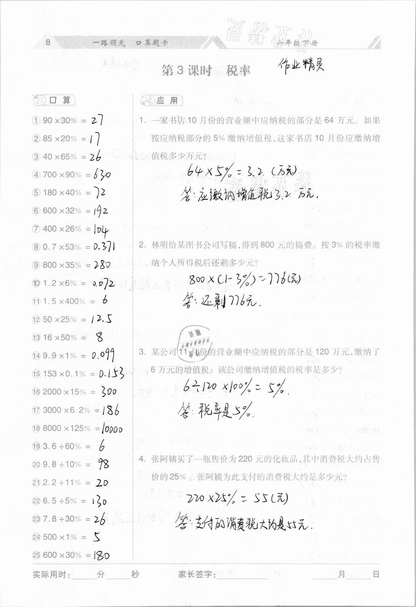 2021年一路领先口算题卡六年级数学下册人教版 参考答案第8页