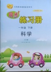 2021年智慧通同步練習冊一年級科學下冊青島版六三制