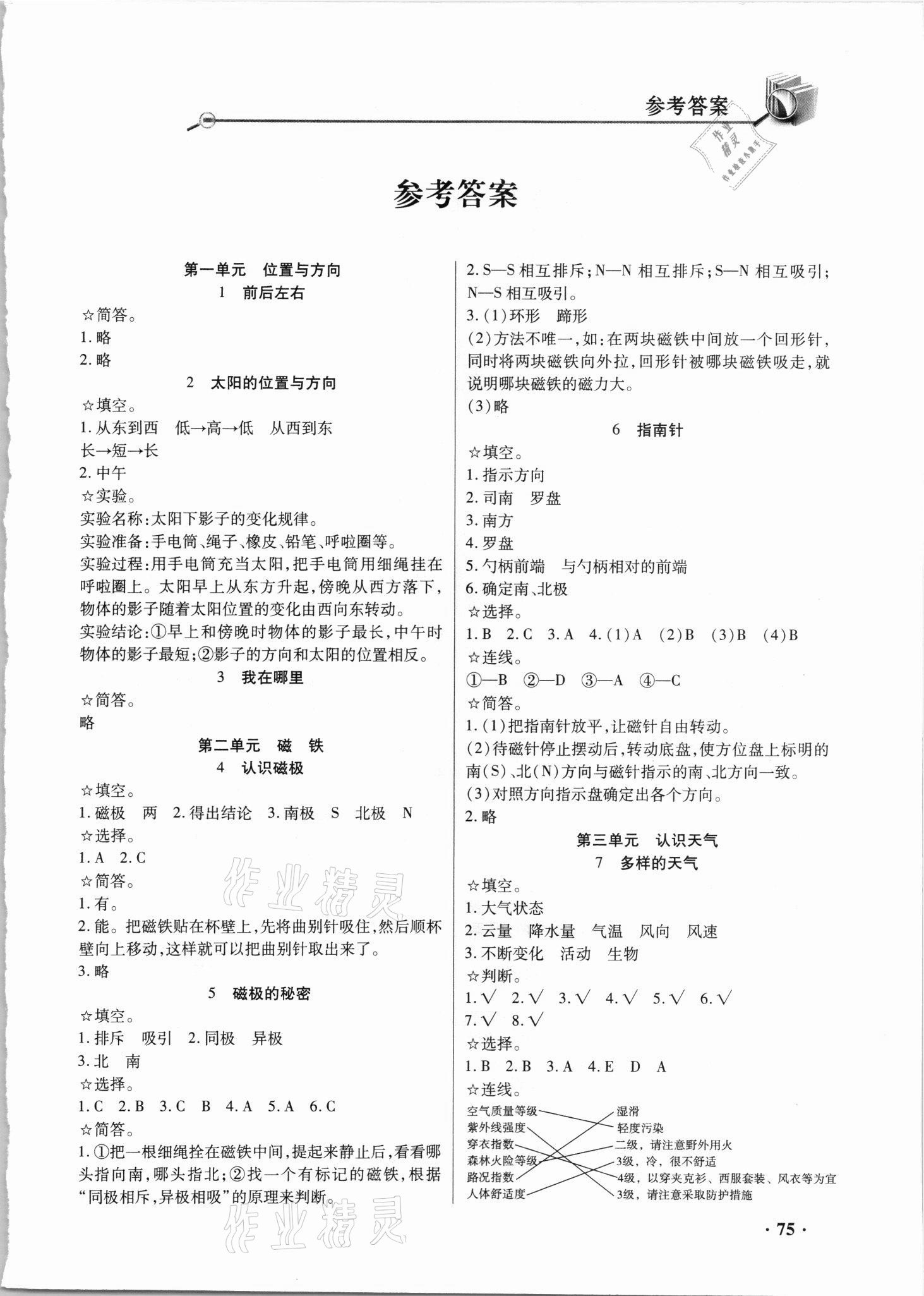 2021年智慧通同步練習冊二年級科學下冊青島版六三制 第1頁