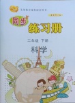2021年智慧通同步練習冊二年級科學下冊青島版六三制