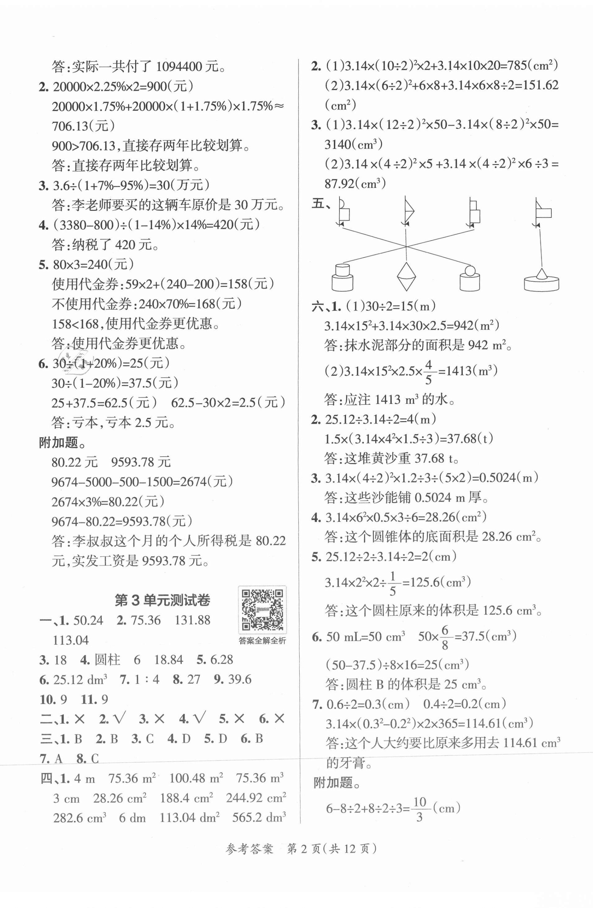 2021年小學(xué)學(xué)霸單元期末標(biāo)準(zhǔn)卷六年級(jí)數(shù)學(xué)下冊(cè)人教版 第2頁(yè)