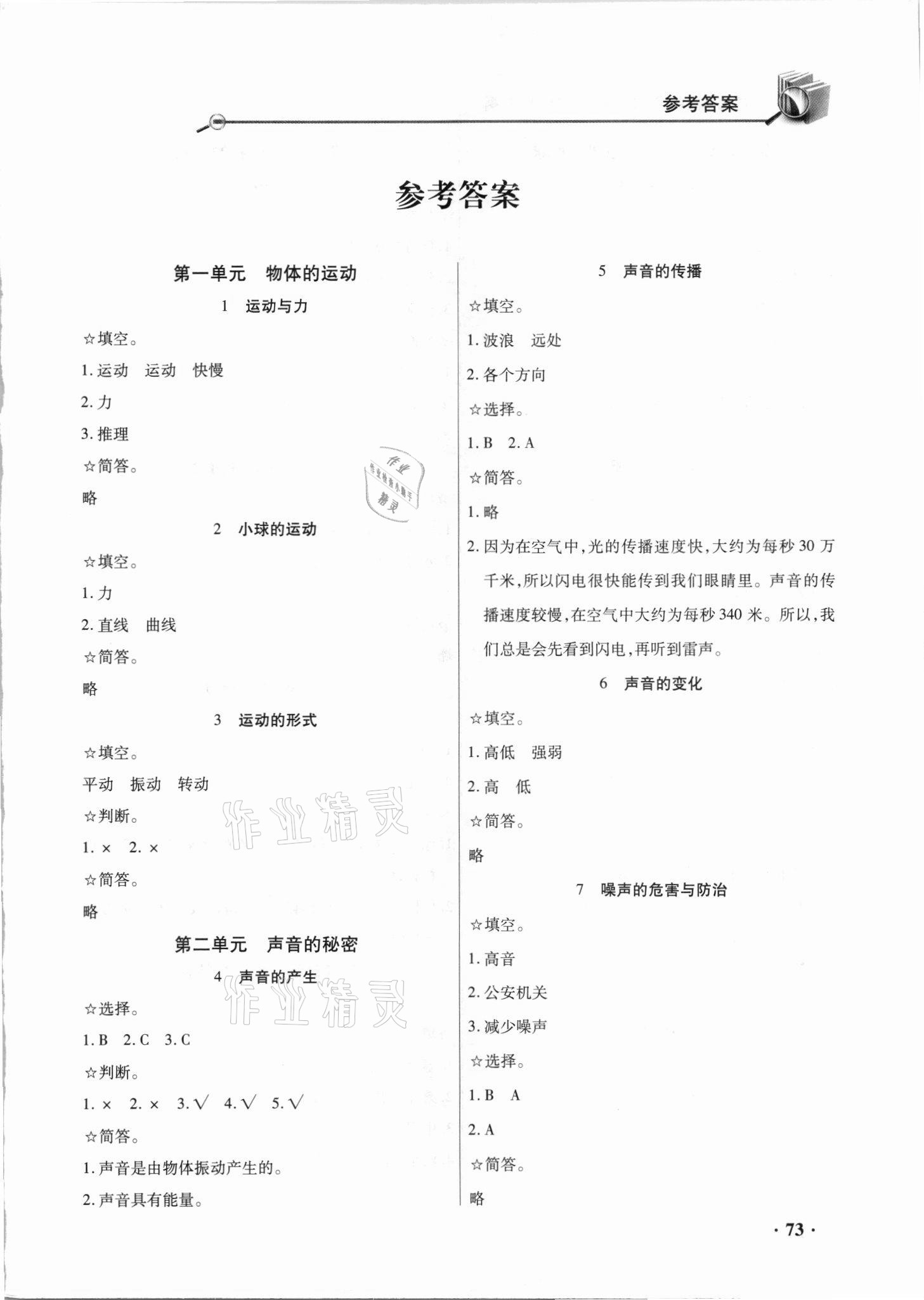 2021年智慧通同步練習(xí)冊(cè)四年級(jí)科學(xué)下冊(cè)青島版六三制 參考答案第1頁(yè)