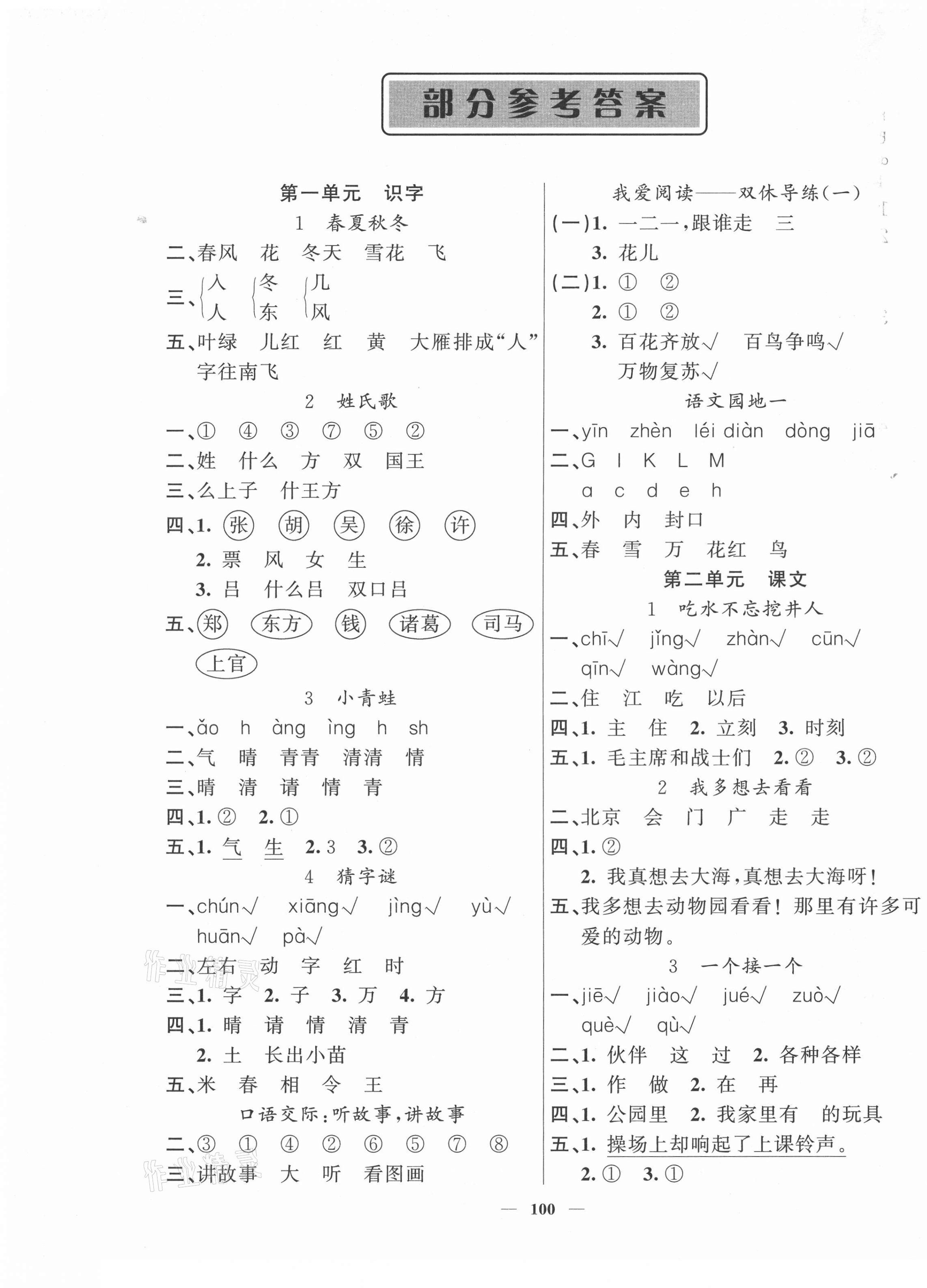 2021年智慧樹同步講練測一年級語文下冊人教版 參考答案第1頁