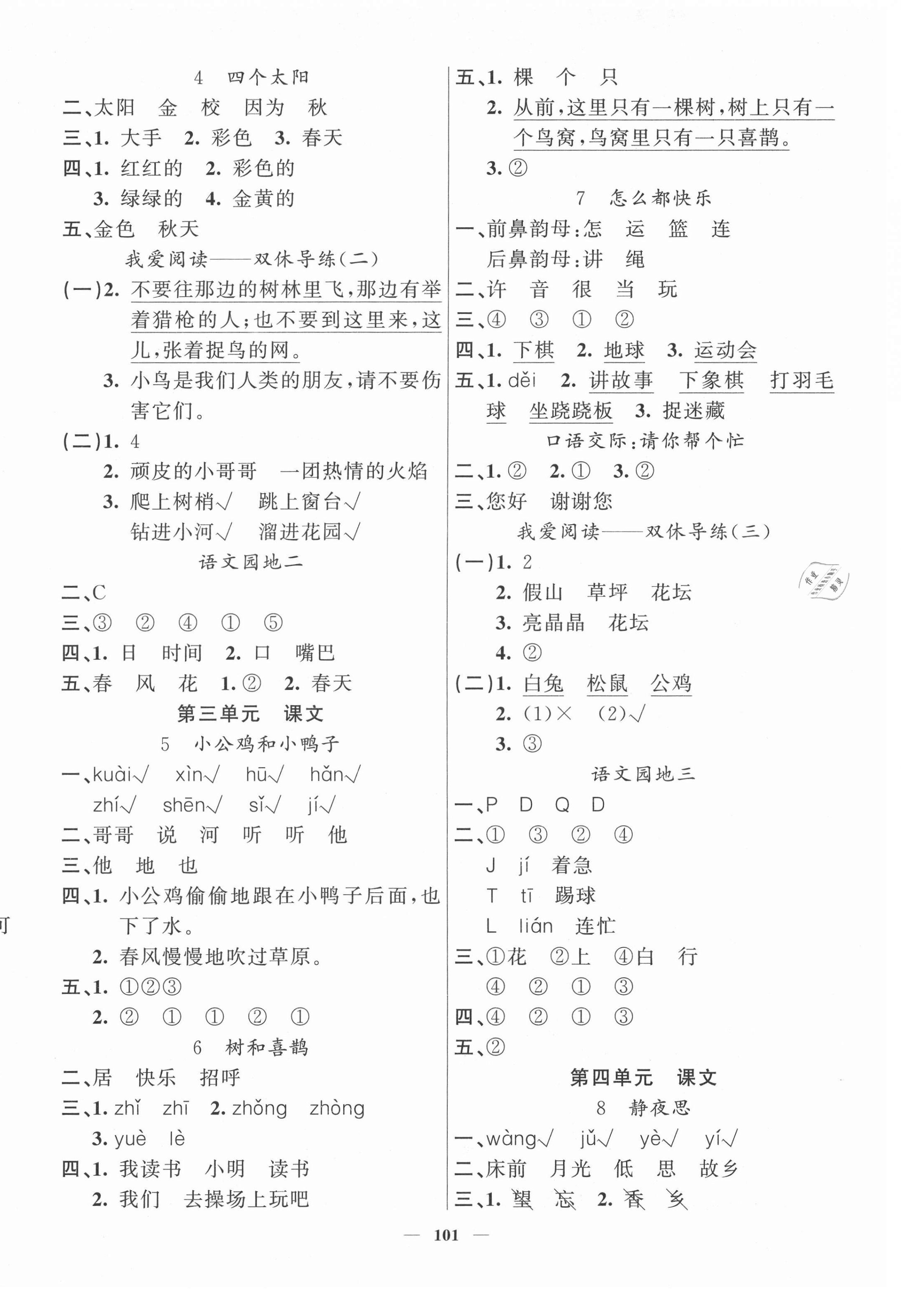 2021年智慧樹同步講練測(cè)一年級(jí)語(yǔ)文下冊(cè)人教版 參考答案第2頁(yè)