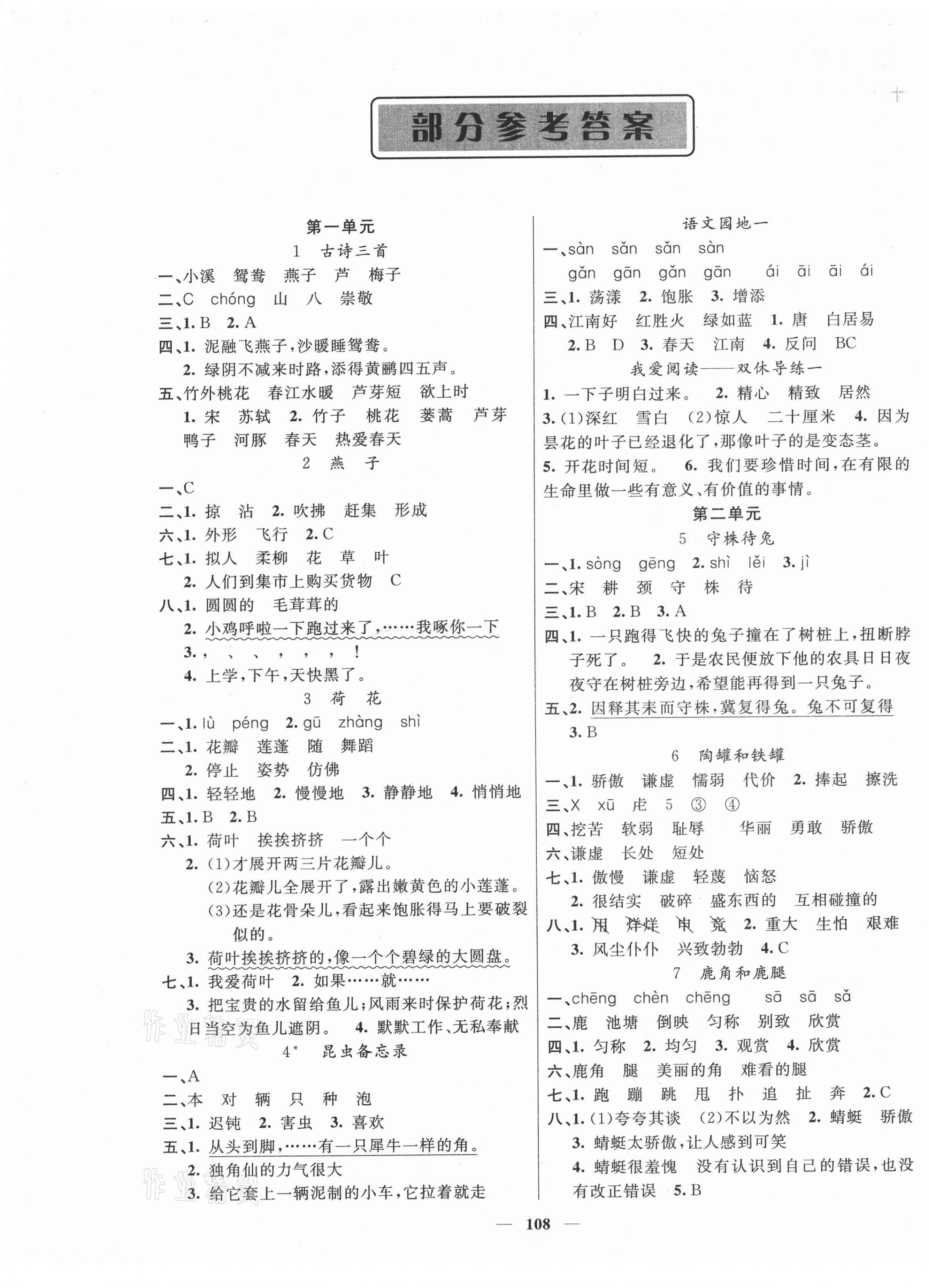 2021年智慧樹同步講練測三年級語文下冊人教版 參考答案第1頁