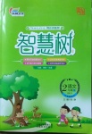 2021年智慧樹同步講練測二年級語文下冊人教版